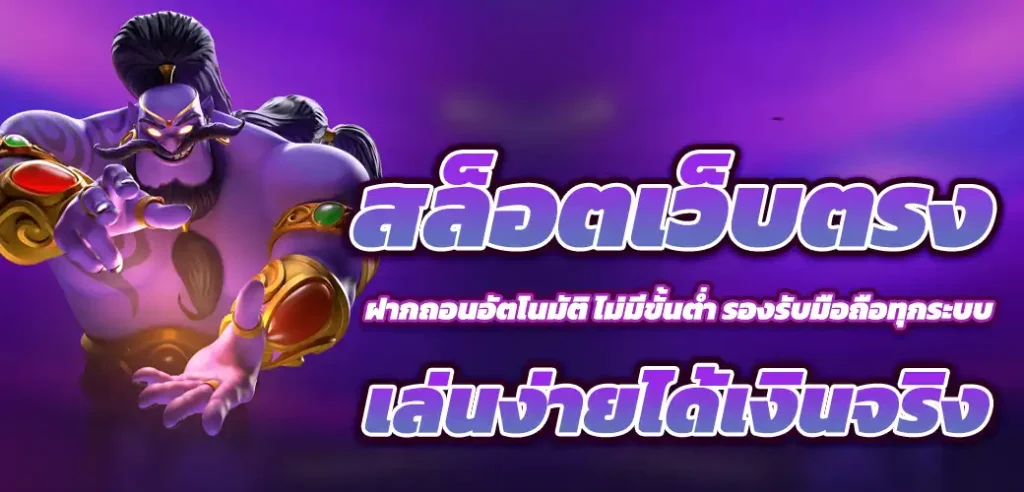 สล็อตเว็บตรง ไม่มีขั้นต่ำ