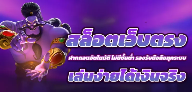 สล็อตเว็บตรง ไม่มีขั้นต่ำ